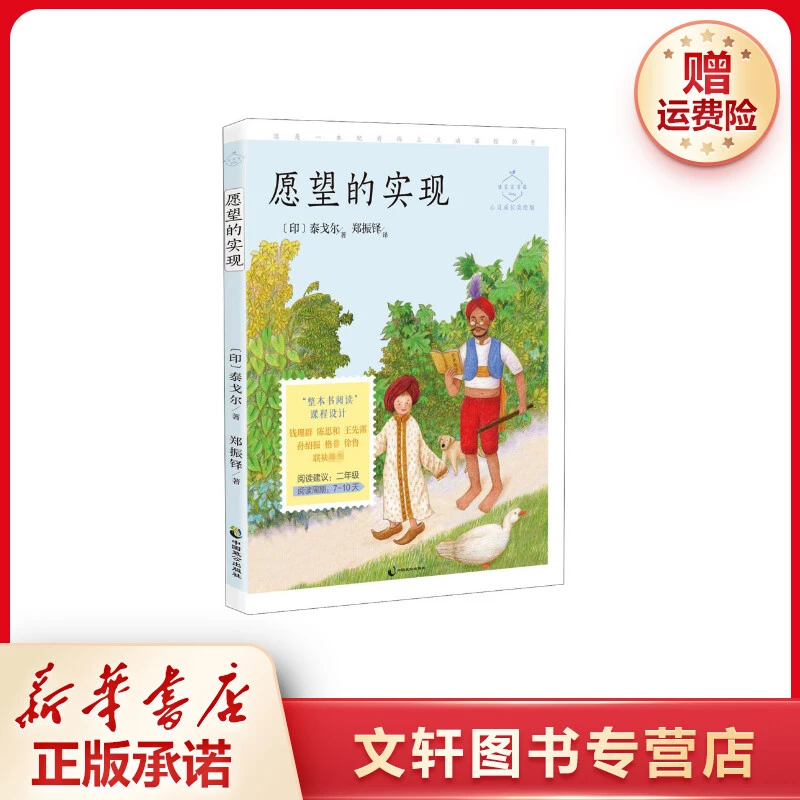 【文轩】愿望的实现 心灵成长美绘版 注音读物
