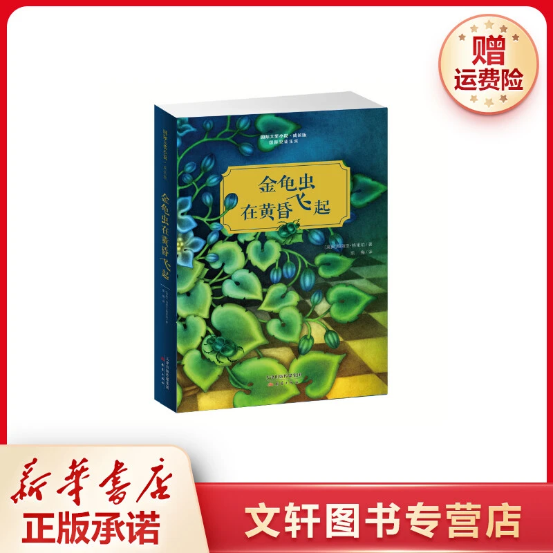 【文轩】金龟虫在黄昏飞起/国际大奖小说(成长版) 儿童文学