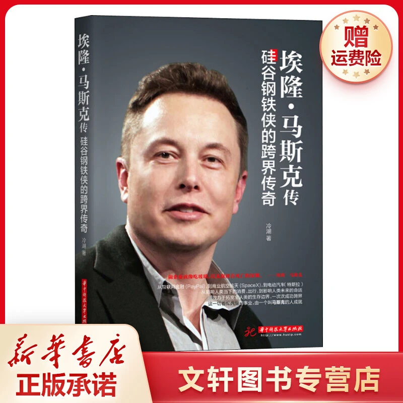 【文轩】埃隆·马斯克传 硅谷钢铁侠的跨界传奇 财富论坛