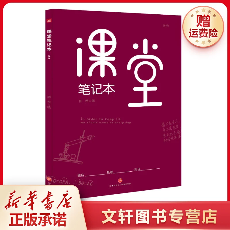 【文轩】课堂笔记本 红版 初中基础知识
