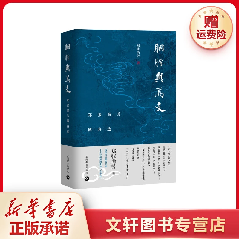 【文轩】胭脂与焉支:郑张尚芳博客选 语言－汉语
