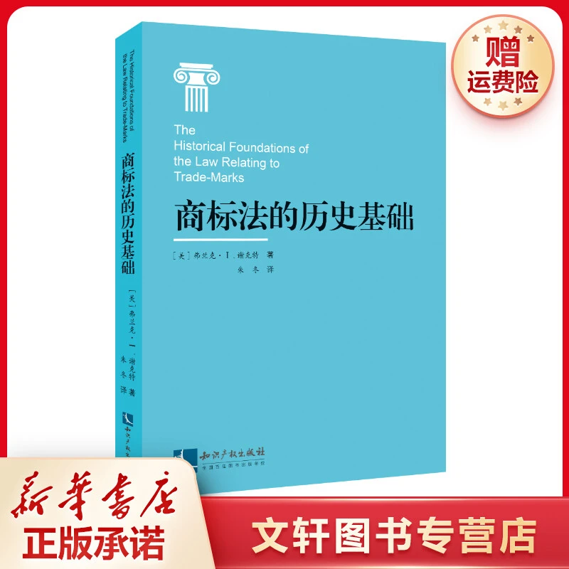 【文轩】商标法的历史基础 法学理论