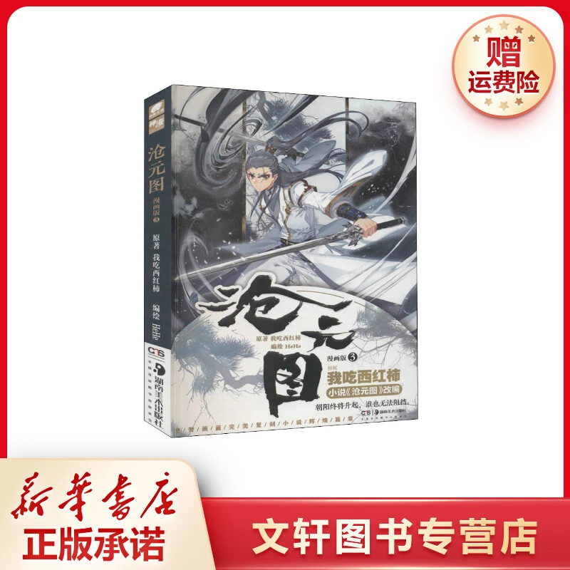 【文轩】沧元图 3 漫画版 中国幽默漫画