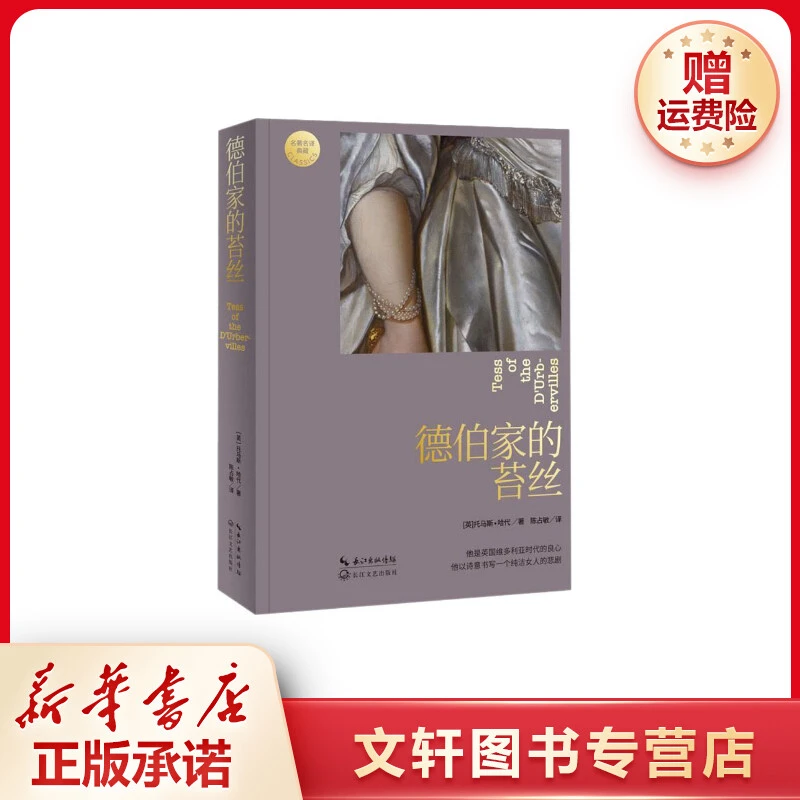 【文轩】德伯家的苔丝 外国文学名著读物