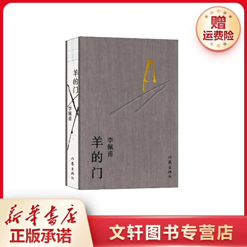 【文轩】羊的门 中国现当代文学