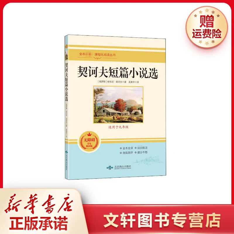 【文轩】契诃夫短篇小说选 无障碍学生精读版 新课标阅读