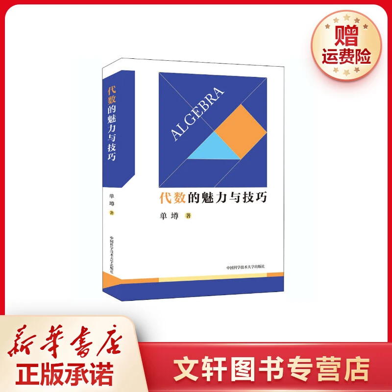 【文轩】代数的魅力与技巧 高中常备综合