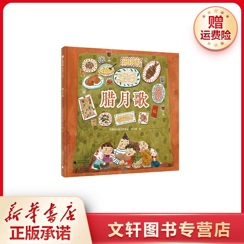 【文轩】腊月歌(精) 绘本