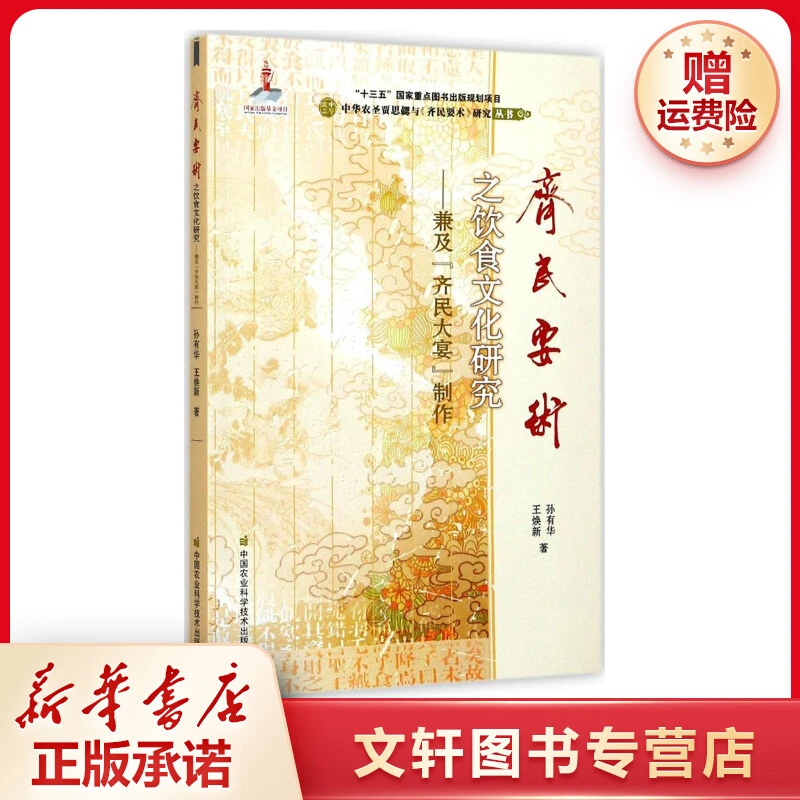 【文轩】《齐民要术》之饮食文化研究 历史古籍