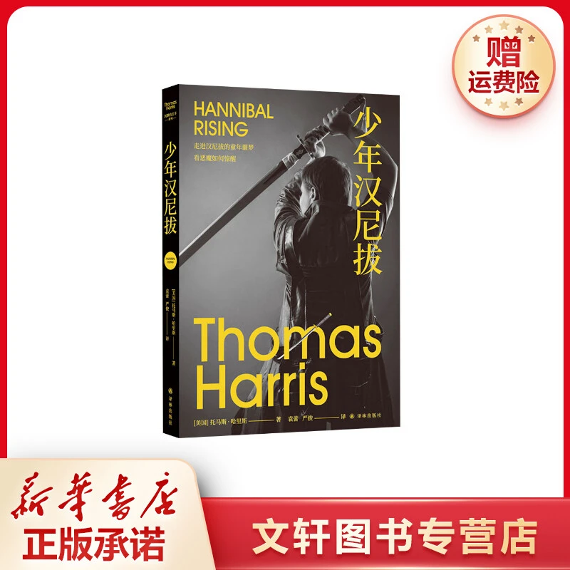 【文轩】少年汉尼拔 全新修订版 外国科幻,侦探小说