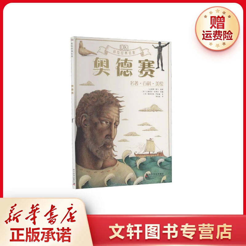 【文轩】奥德赛 绘本