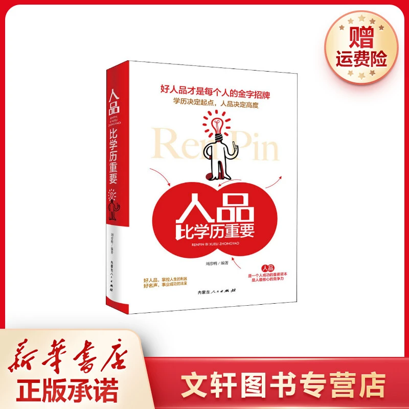 【文轩】人品比学历重要 成功学