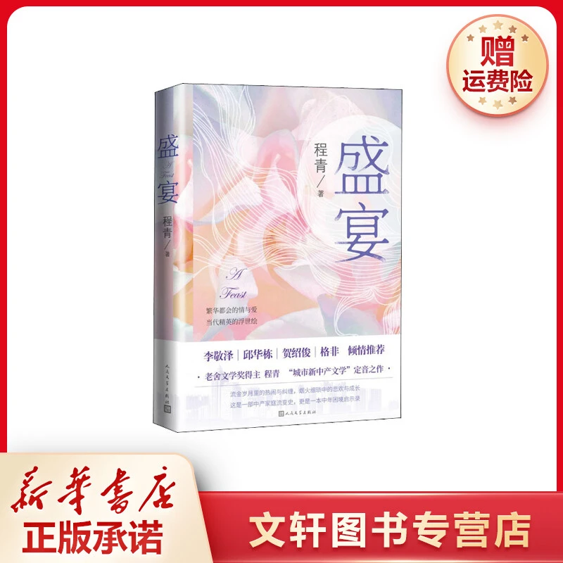 【文轩】盛宴 中国现当代文学