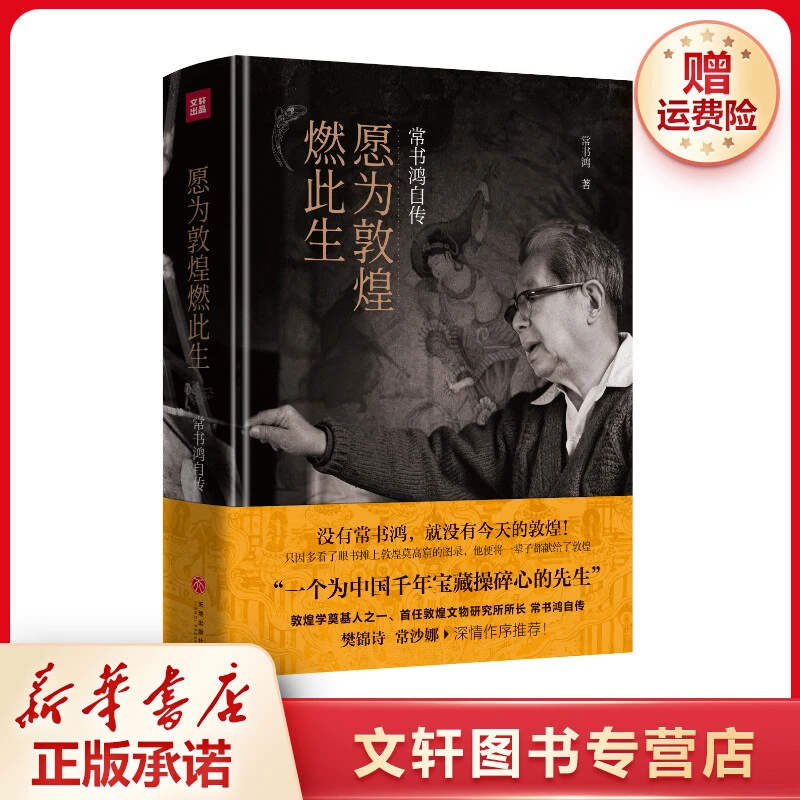【文轩】愿为敦煌燃此生(常书鸿自传)(精)