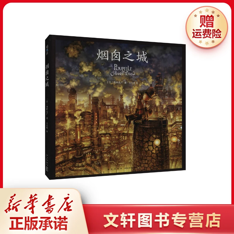【文轩】烟囱之城 外国现当代文学