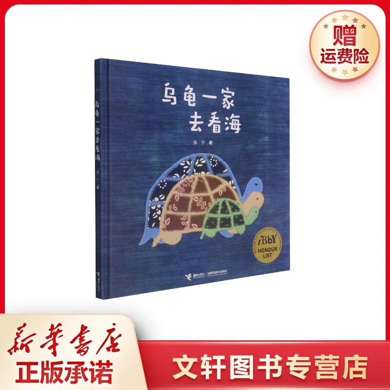 【文轩】乌龟一家去看海 绘本