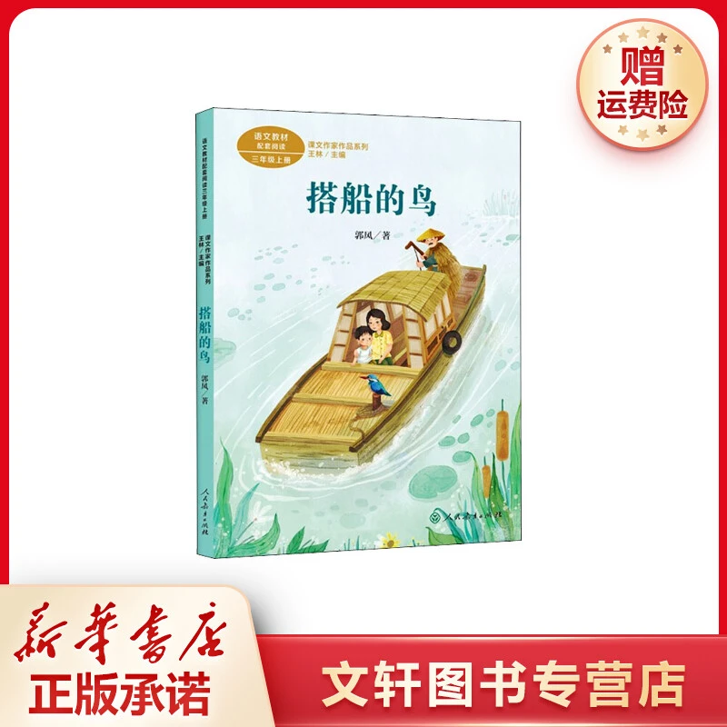 【文轩】搭船的鸟 新课标阅读