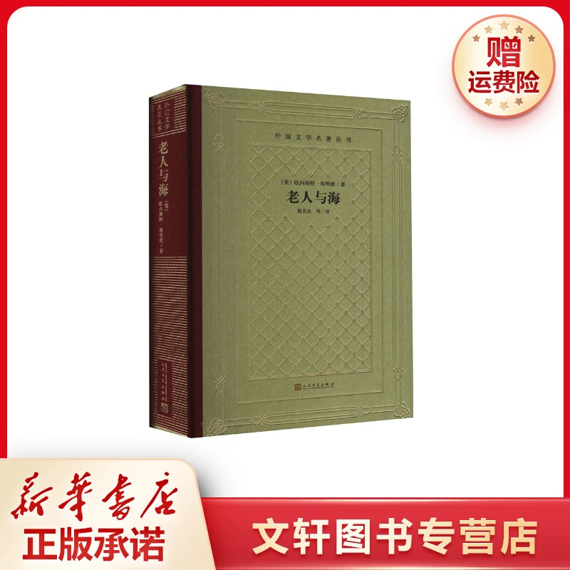 【文轩】老人与海 外国文学名著读物