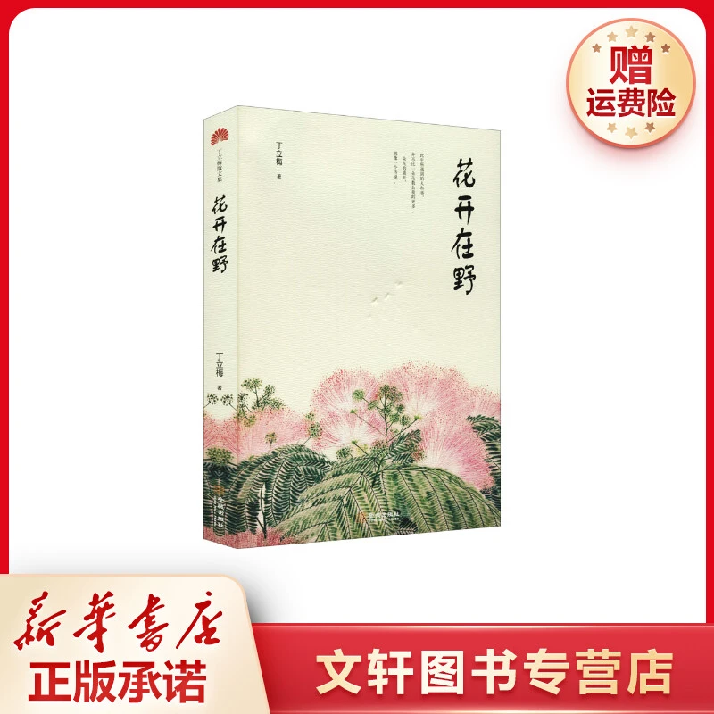 【文轩】花开在野 散文