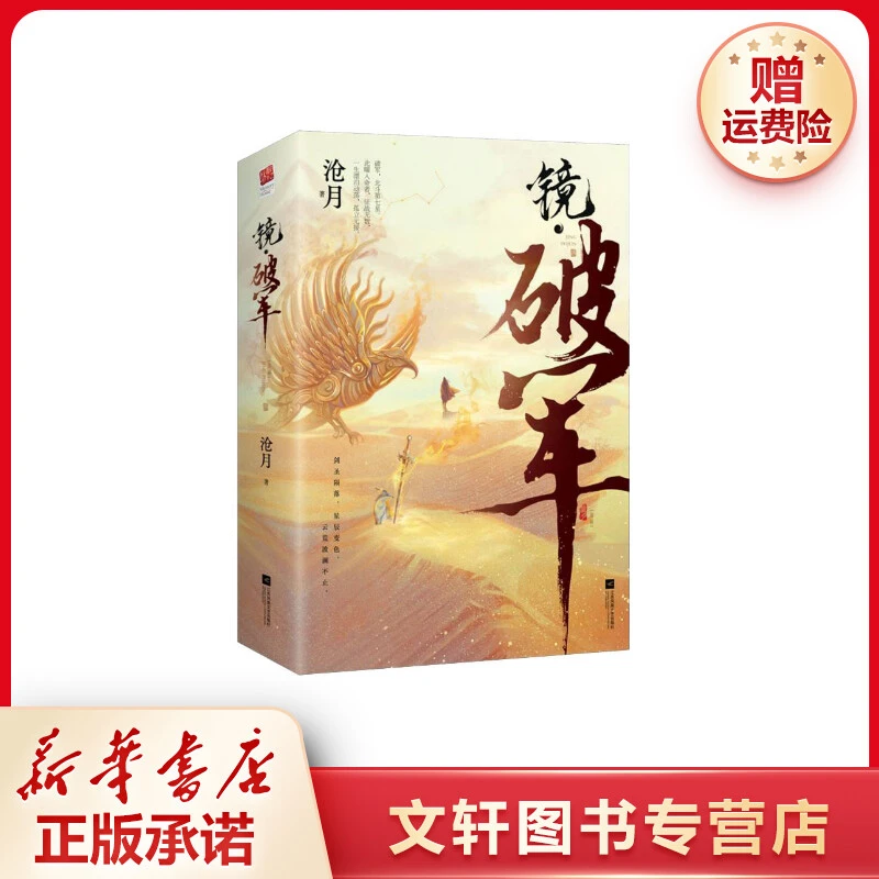 【文轩】镜·破军(全2册) 中国科幻,侦探小说