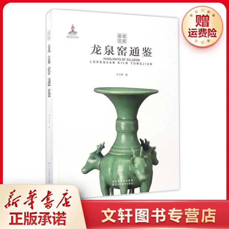 【文轩】龙泉窑通鉴 古董、玉器、收藏