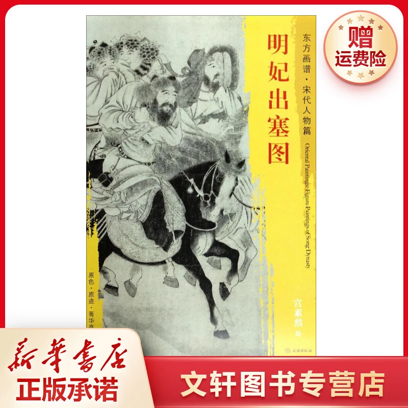 【文轩】明妃出塞图 美术作品