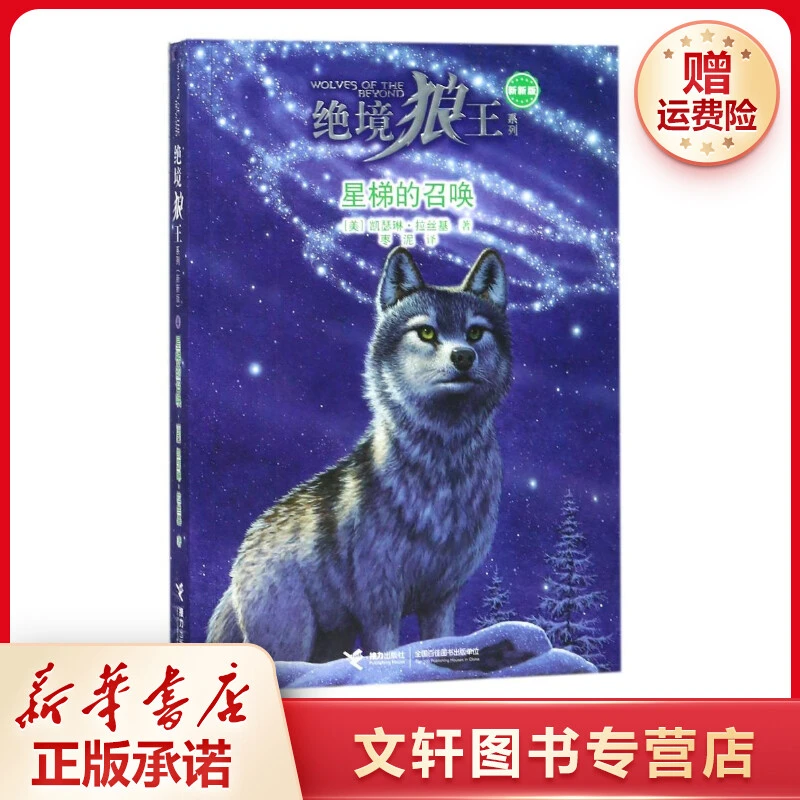 【文轩】星梯的召唤/绝境狼王系列新新版4 儿童文学