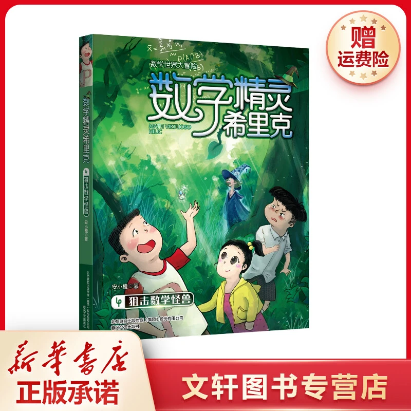 【文轩】数学精灵希里克4狙击数学怪兽 儿童文学