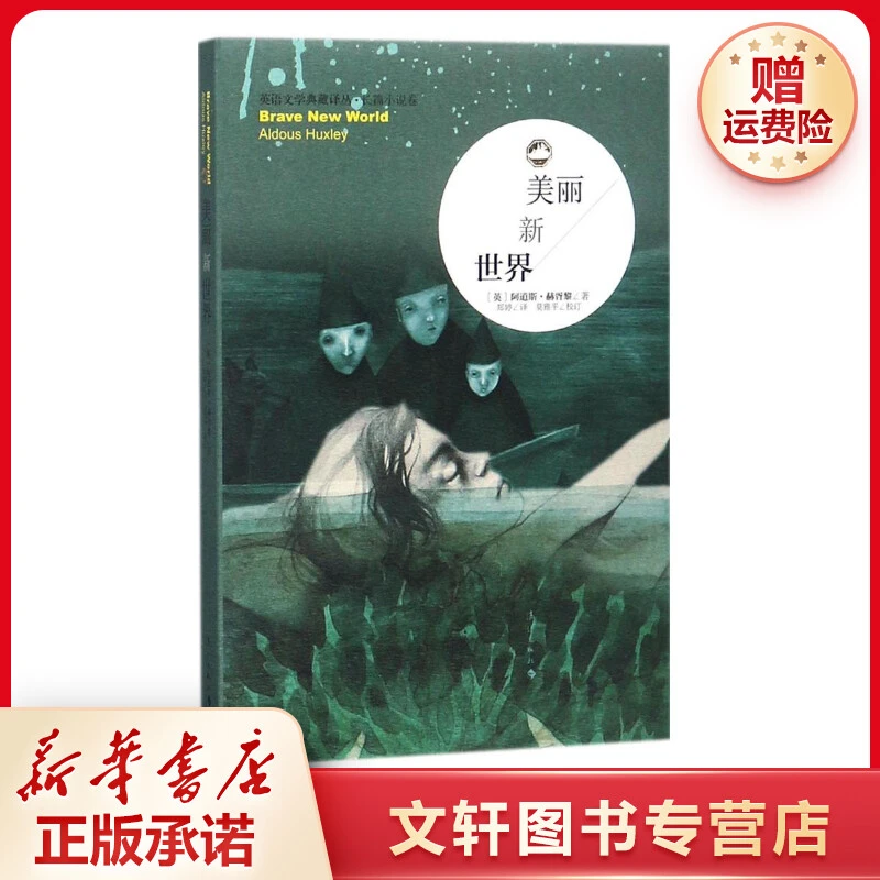 【文轩】美丽新世界 外国现当代文学