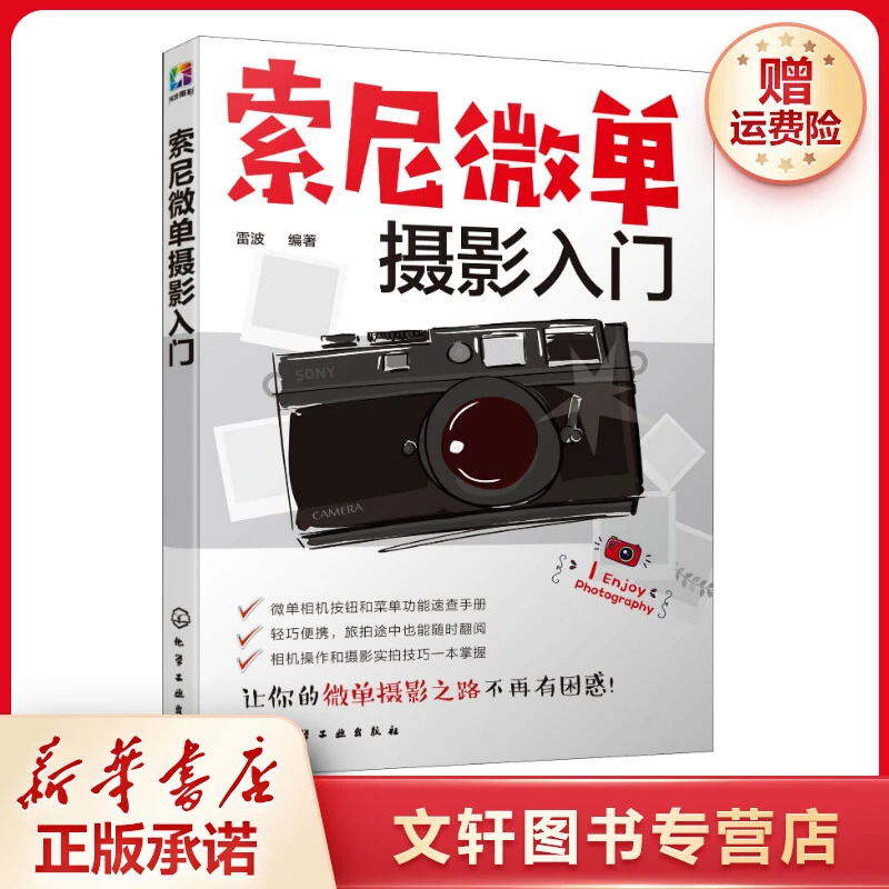 【文轩】索尼微单摄影入门 摄影理论