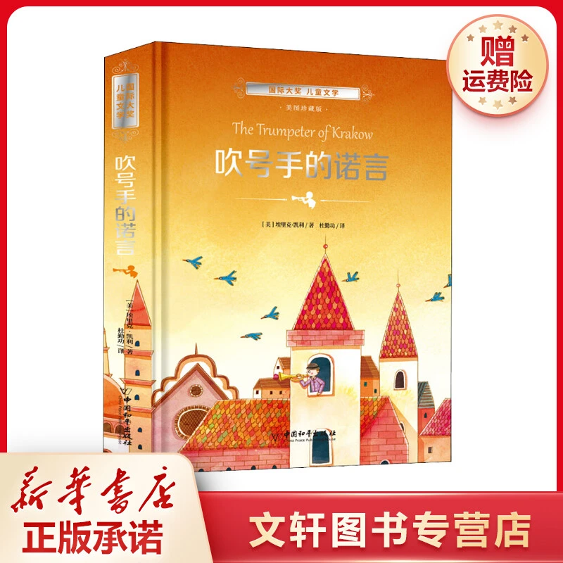 【文轩】吹号手的诺言 美图珍藏版 儿童文学