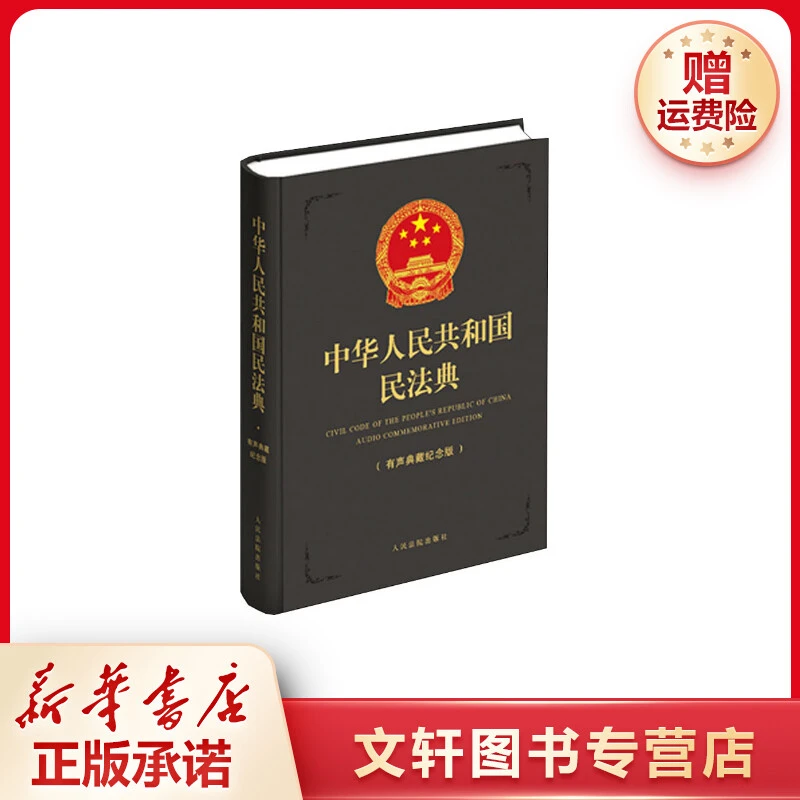 【文轩】中华人民共和国民法典(有声典藏纪念版) 法律实务