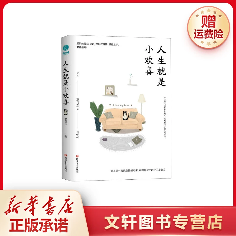 【文轩】人生就是小欢喜 成功学