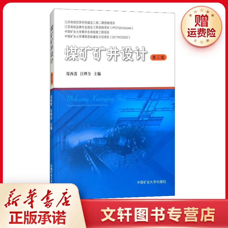 【文轩】煤矿矿井设计 第3版 大中专公共基础科学专业
