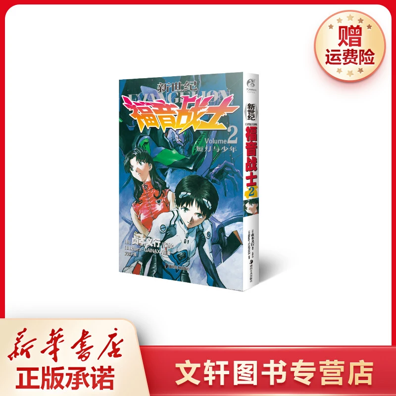【文轩】新世纪福音战士 2 短刀与少年 外国幽默漫画