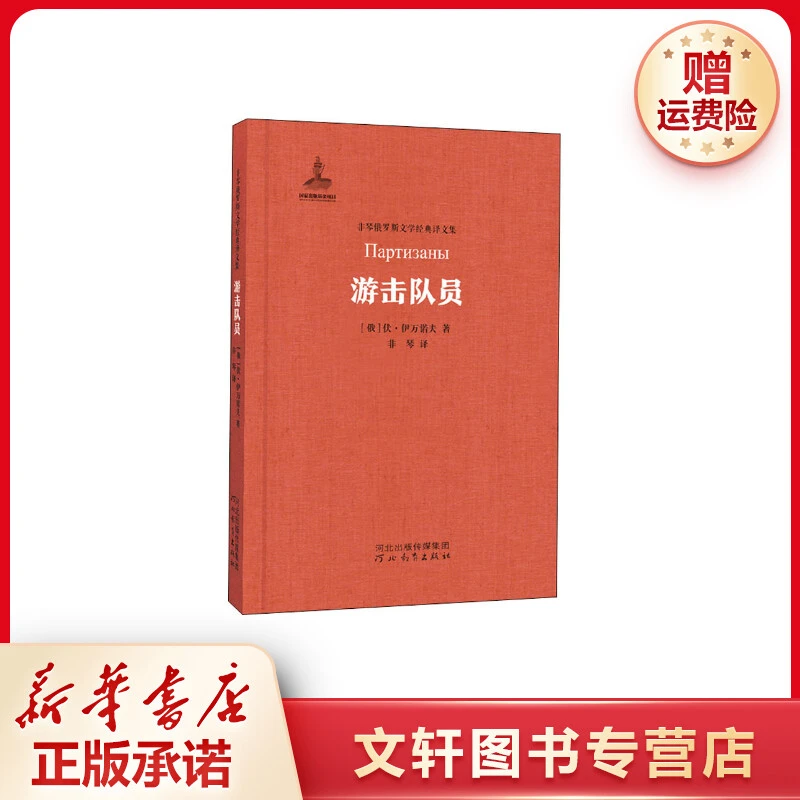 【文轩】游击队员 外国现当代文学