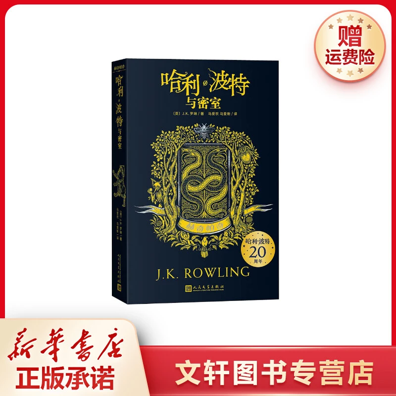 【文轩】哈利·波特与密室 赫奇帕奇 儿童文学