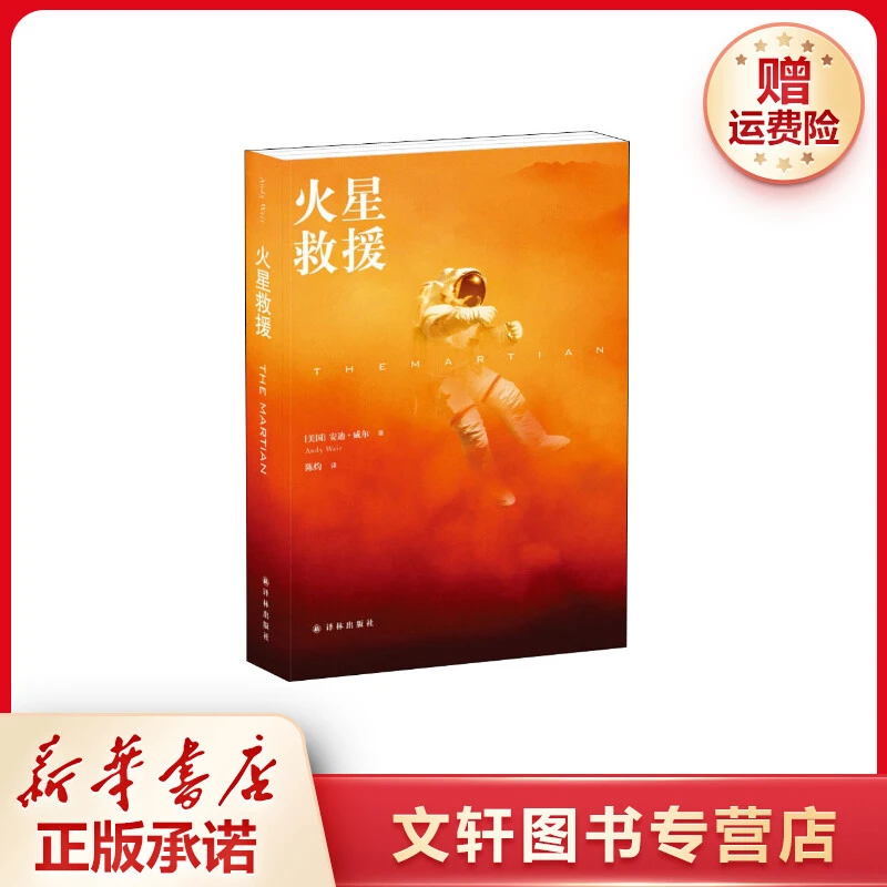 【文轩】火星救援 外国科幻,侦探小说