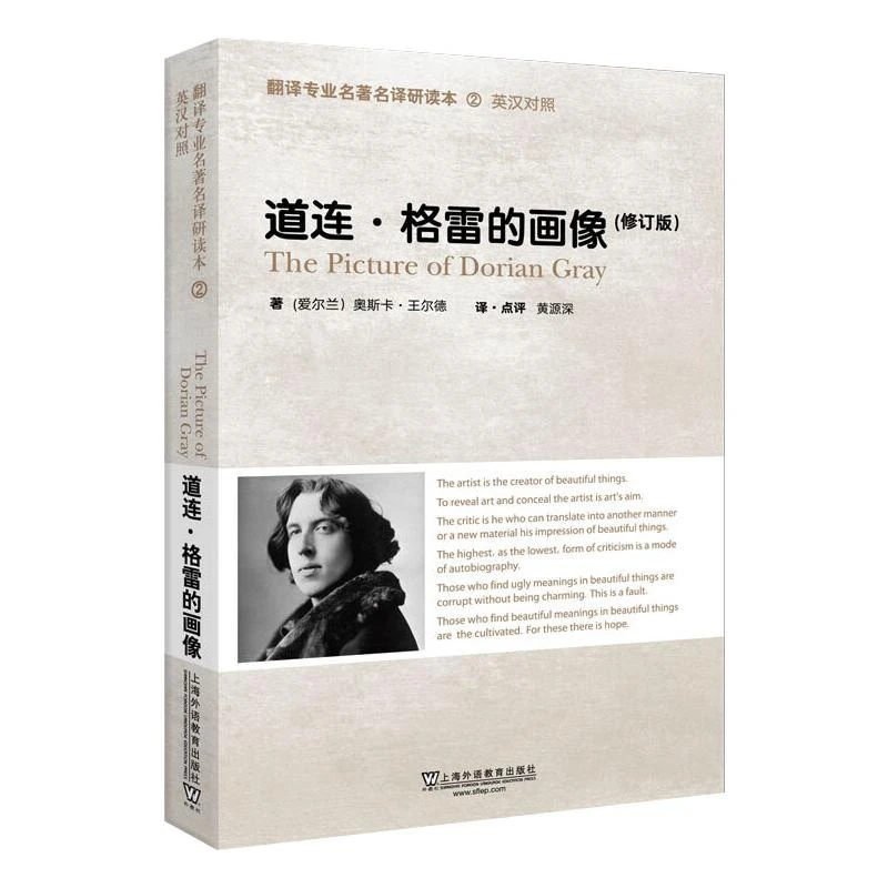 【文轩】道连·格雷的画像(修订版) 外语类学术专著