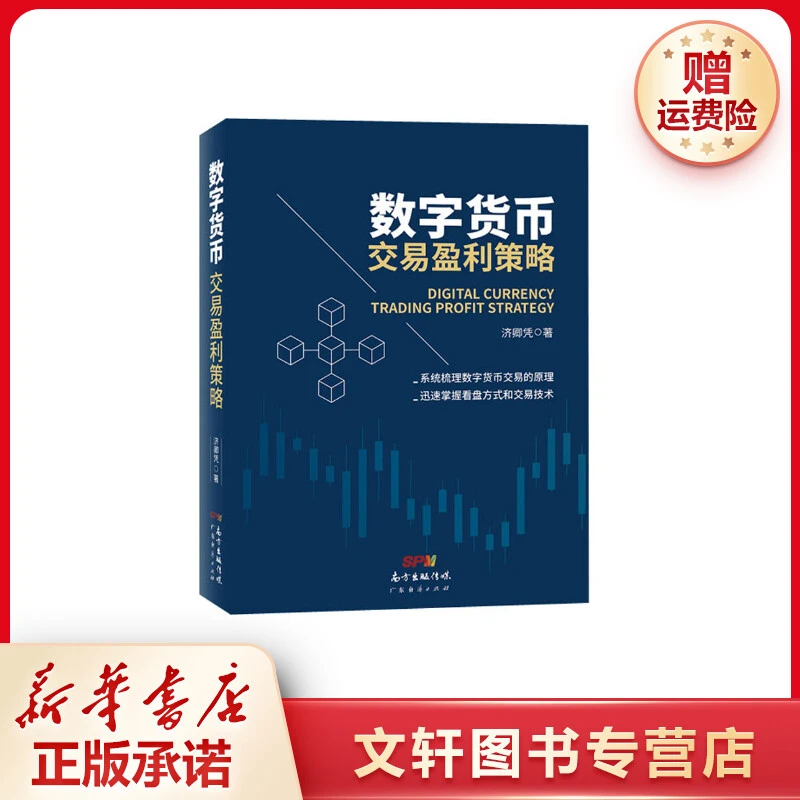 【文轩】数字货币交易盈利策略 经济理论、法规