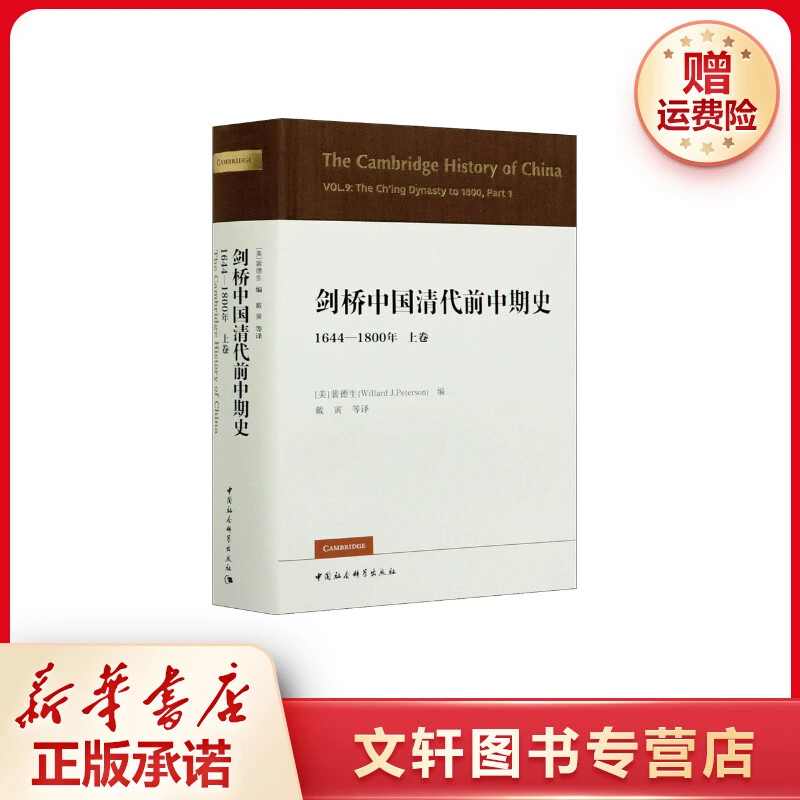【文轩】剑桥中国清代前中期史 1644-1800年 上卷