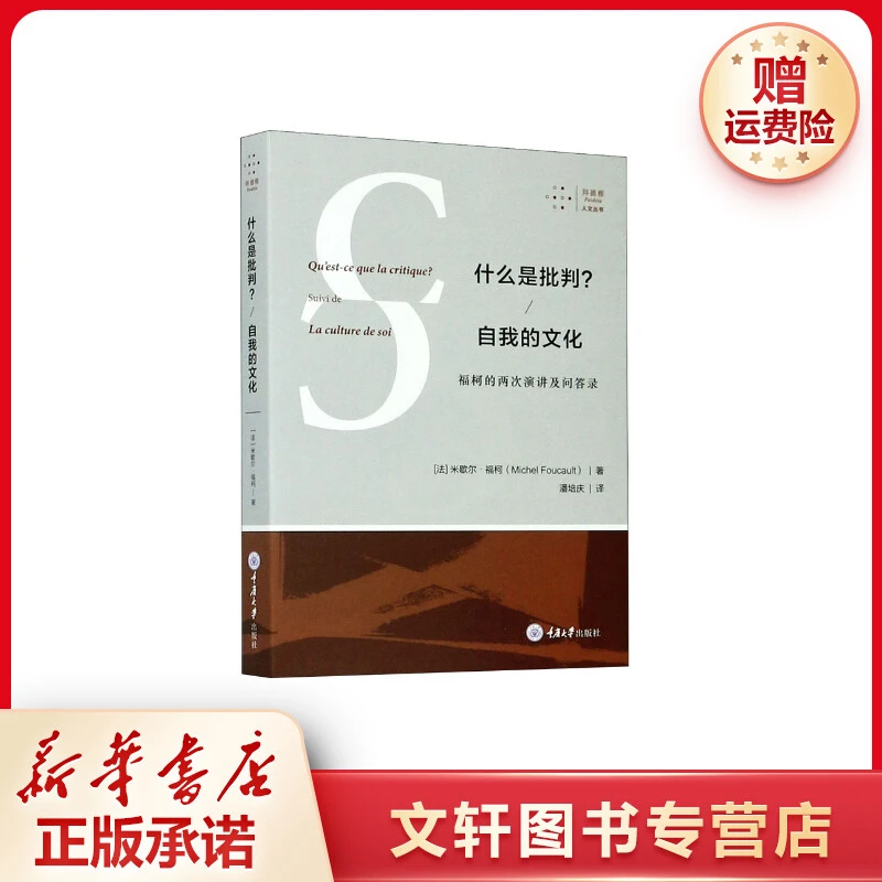 什么是批判?自我的文化 福柯的两次演讲及问答录