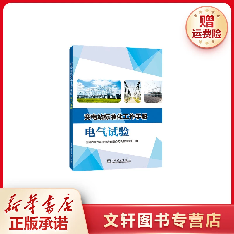 【文轩】电气试验/变电站标准化工作手册 水利电力