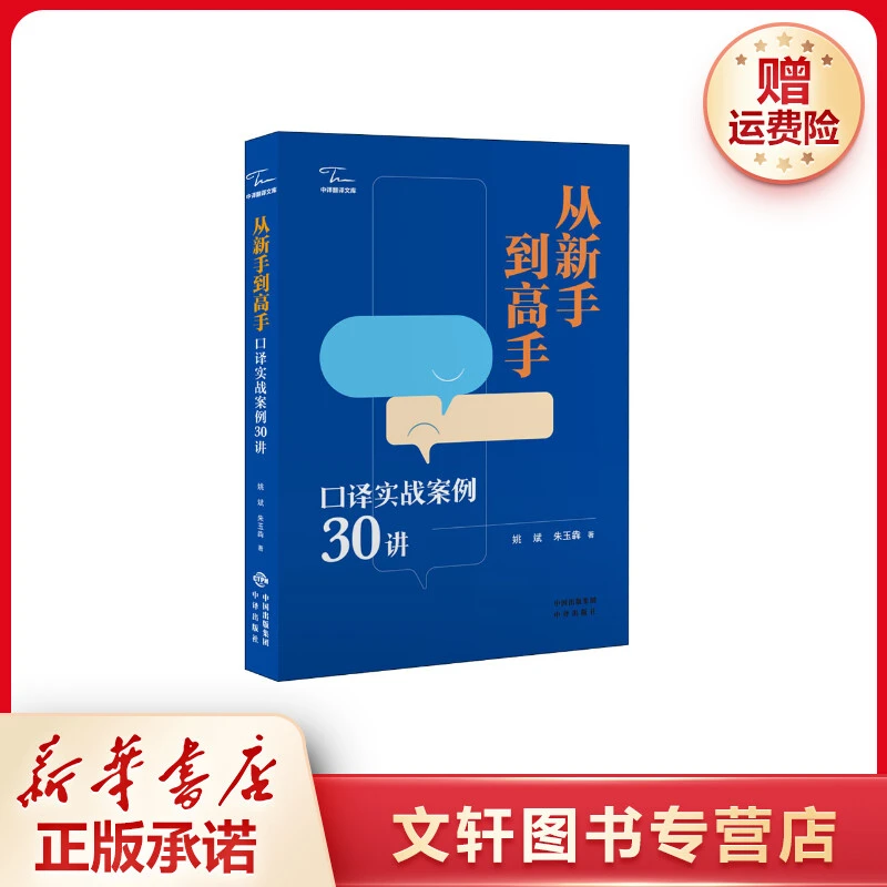 【文轩】从新手到高手 口译实战案例30讲 外语－行业英语