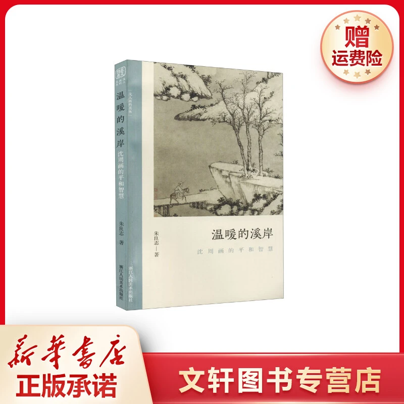 【文轩】温暖的溪岸 沈周画的平和智慧 美术理论