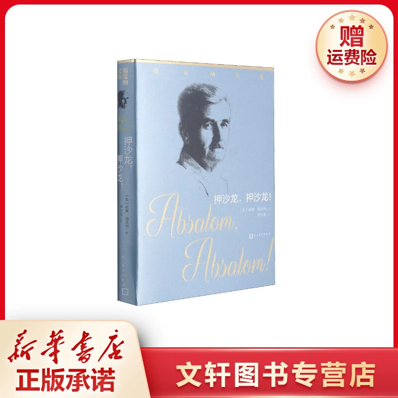 【文轩】押沙龙,押沙龙! 外国现当代文学