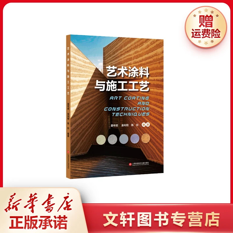 【文轩】艺术涂料与施工工艺 建筑材料