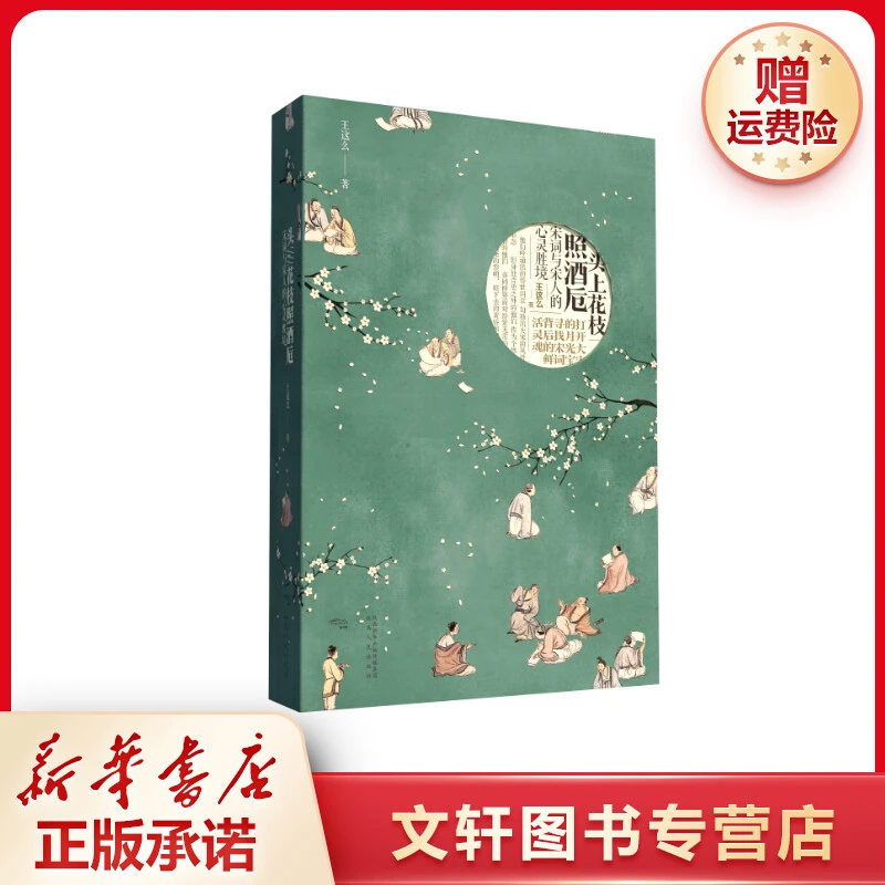 【文轩】头上花枝照酒卮：宋词与宋人的心灵胜境 古典文学理论