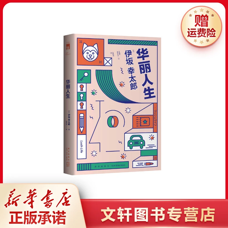 【文轩】华丽人生 外国现当代文学