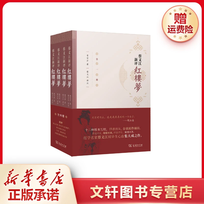 【文轩】蔡义江新评红楼梦(1-4) 古典文学理论
